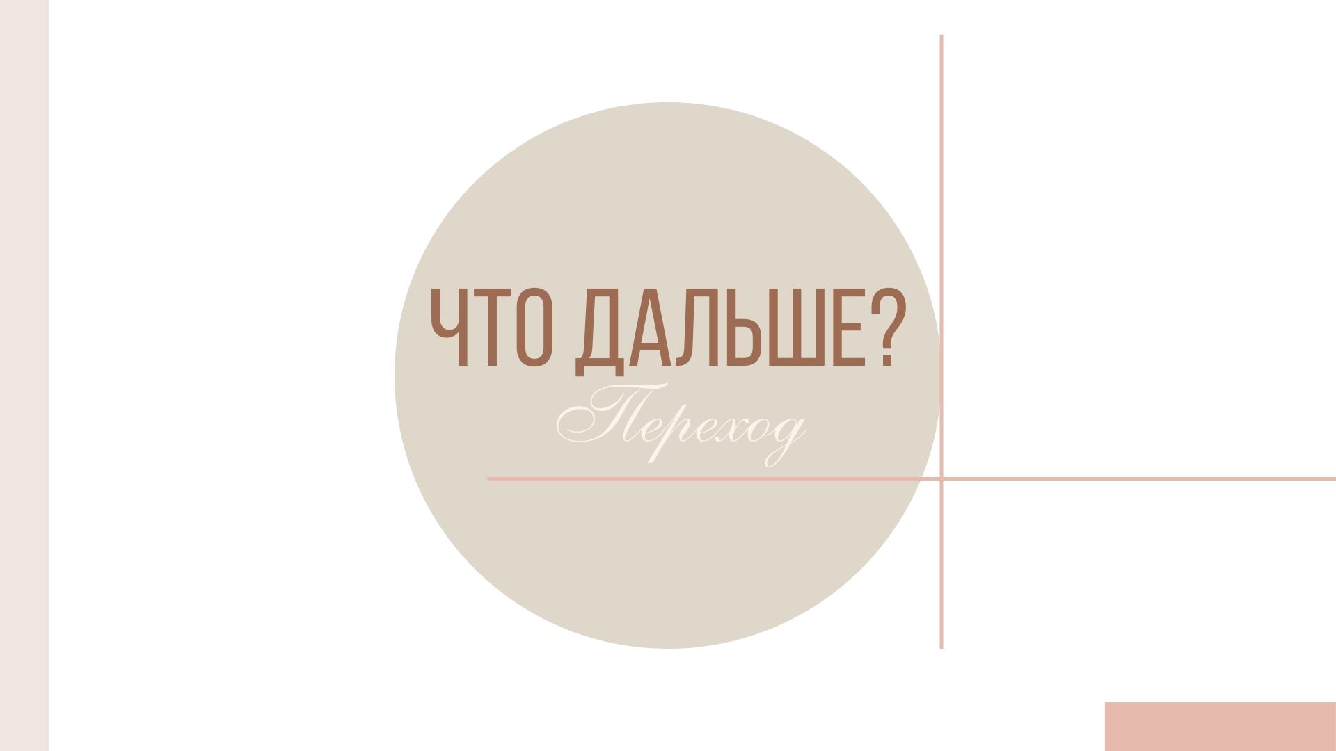 мастер-класс жизненные сценарии, копия